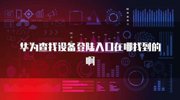 华为云服务器的参数有哪些