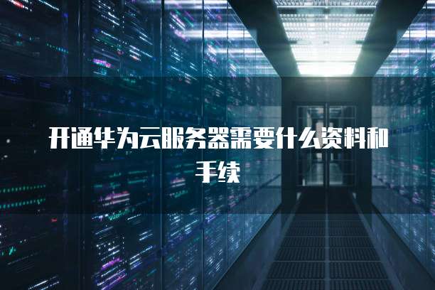 华为云桌面服务器机械硬盘在哪买