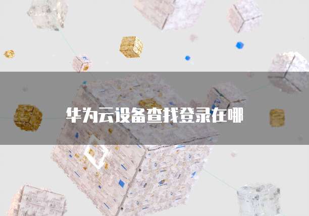 华为云域名注册流程和费用解析