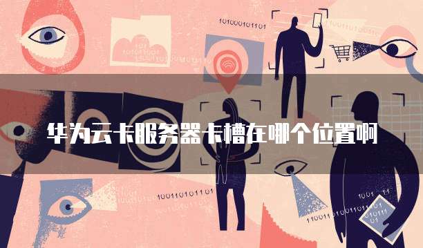 华为云服务器如何安装win7驱动程序使用