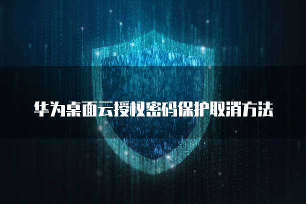 华为云服务器文件在哪里找?