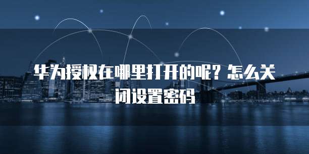 华为云 CDN 节点分布:时间和地理位置
