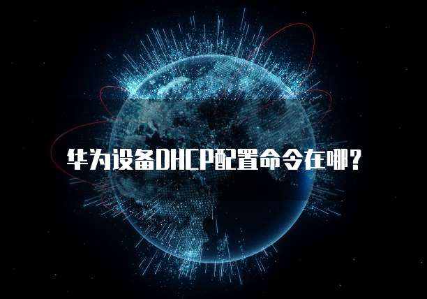 华为云桌面和无影云桌面对比哪个好用