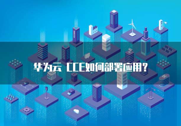 华为云 CCE如何部署应用?