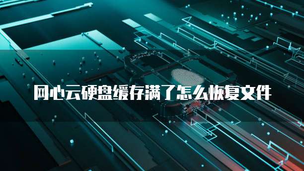 华为云桌面电脑怎么退出程序运行界面