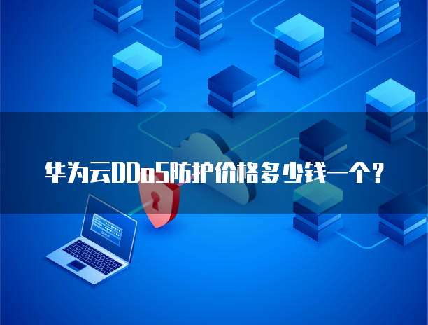 华为云服务器访问不了怎么开启业务权限功能设置