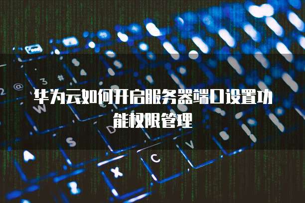 华为云服务器好用吗?是真的吗?安全吗?