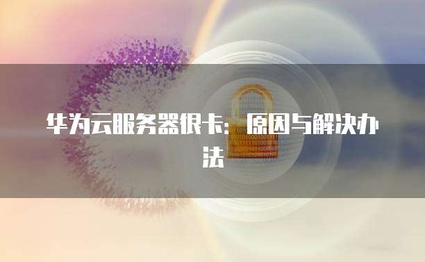 华为云域名注册商标是什么意思呀怎么弄啊