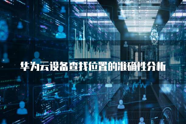 华为云大数据岗位薪资多少一个月