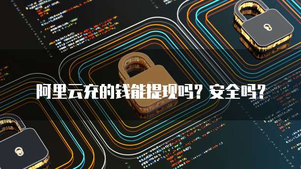 华为云服务器:假设传奇的安全性分析
