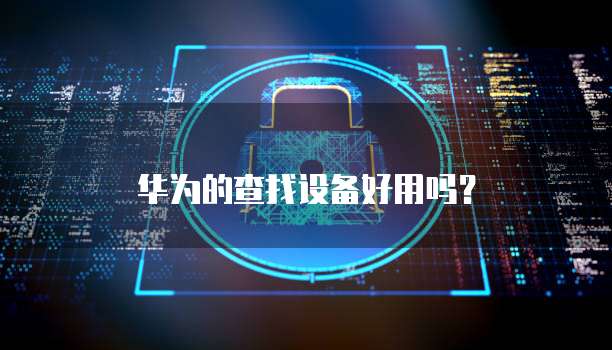 华为云MySQL备份数据库在本地恢复吗?安全吗?