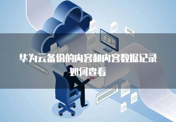华为云ecs软删除在哪里
