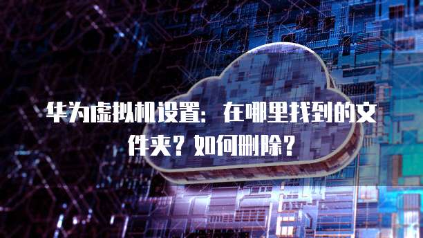华为云服务器产品有哪些类型的型号