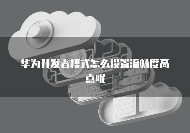 怎么重置华为云服务器磁盘空间数据大小呢