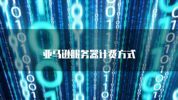 华为云服务器怎么设置不丢失数据文件夹了呢