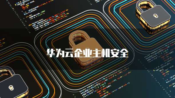 华为云域名注册商注册流程详解,安全可靠有保障!