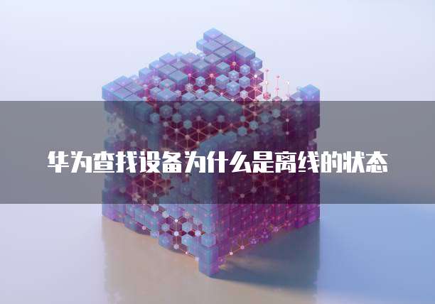 华为云堡垒机终端登陆页面打不开