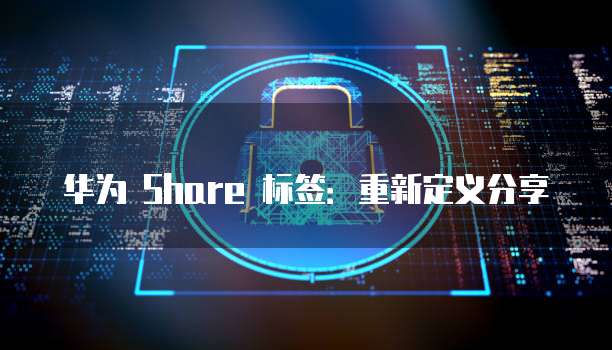 华为云桌面登录方式怎么改不了