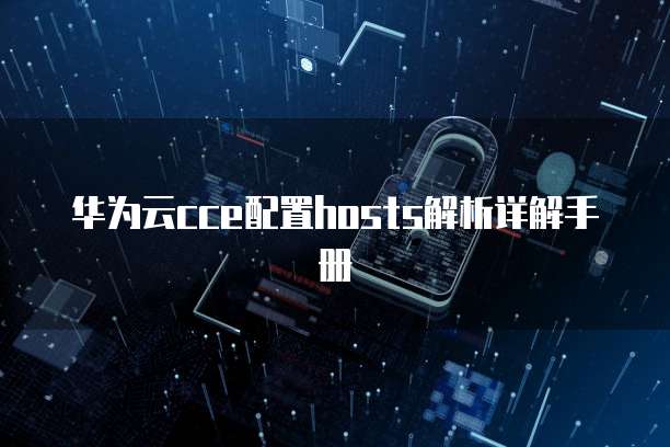 华为云cce配置hosts解析详解手册