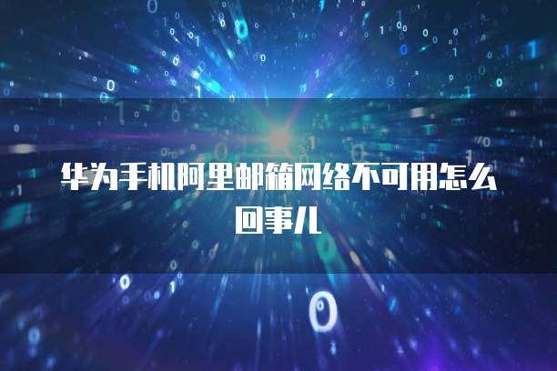 怎么退出华为云桌面主题界面设置权限管理