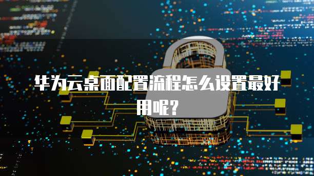 华为云服务器如何连接本地数据库管理器设置