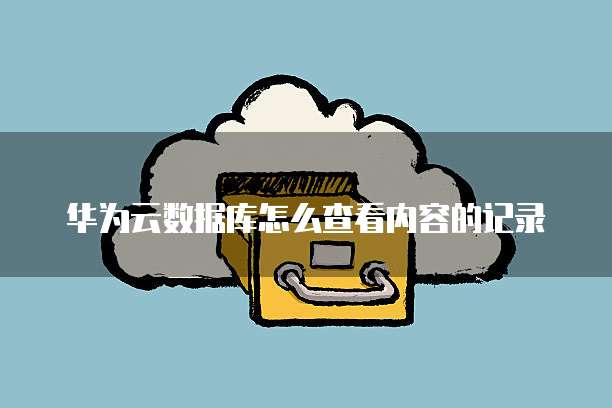 华为云存储存资料怎么删除掉啊