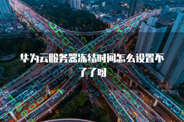 华为云储存的正常运行费用是多少?