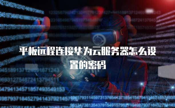 华为云桌面服务器地址怎么设置不了怎么办