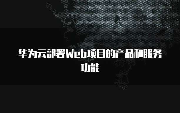 华为云服务器最大流量多少兆的够用啊