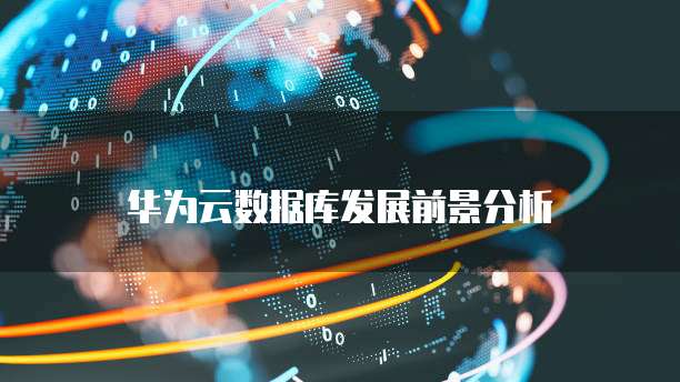 华为云数据库如何保存数据到电脑文件夹上去