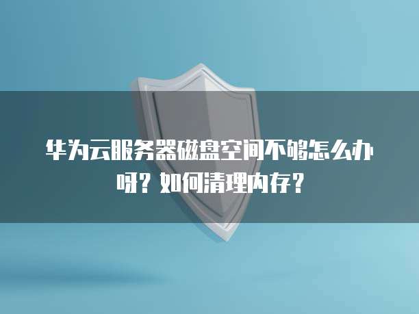 华为云数据库如何搭建和使用网络
