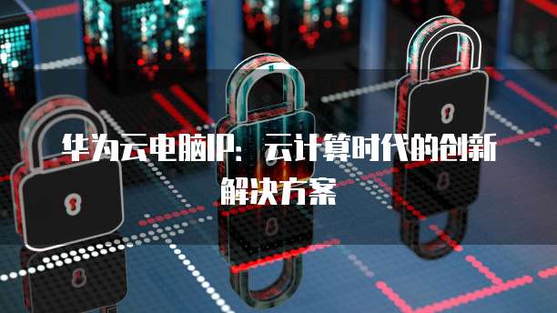华为云企业主机安全吗?是真的吗还是假的?