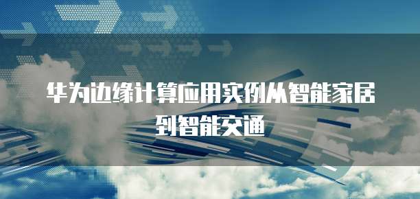 华为云宿主机登录账号的步骤及注意事项