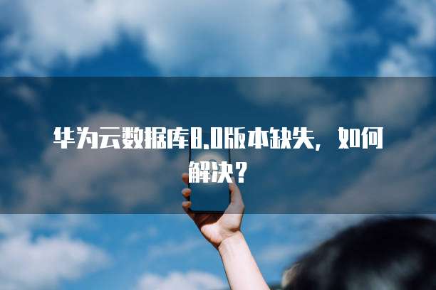 华为云桌面对硬件的要求高吗为什么这么高