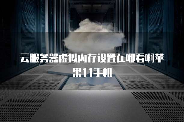 华为云桌面和腾讯云桌面对比哪个好用?
