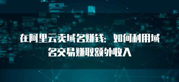 华为云服务器接口地址怎么看的到