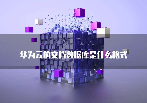 华为云如何申请域名认证账号信息