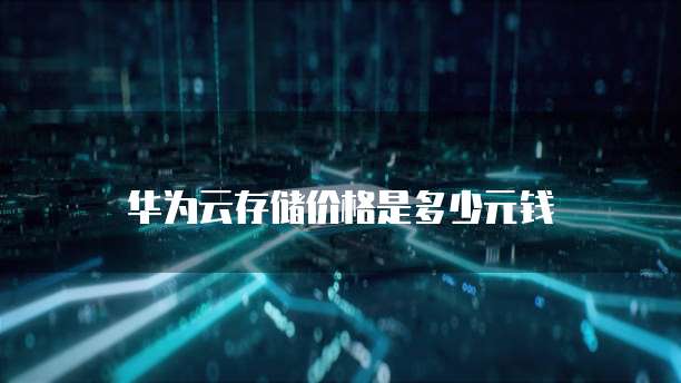 华为云存储价格是多少元钱
