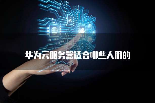 华为云主机价格表最新消息