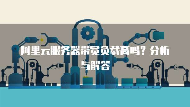 华为云服务器能上谷歌吗是真的吗?安全吗?