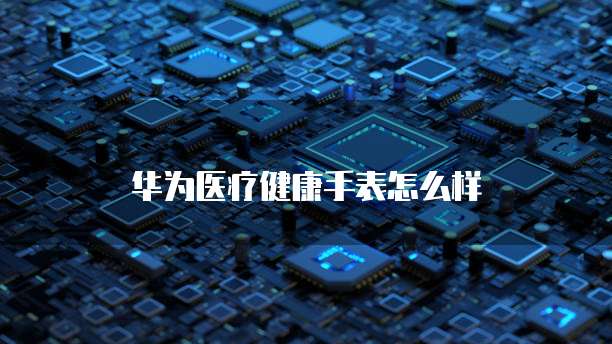 华为云桌面操作手册