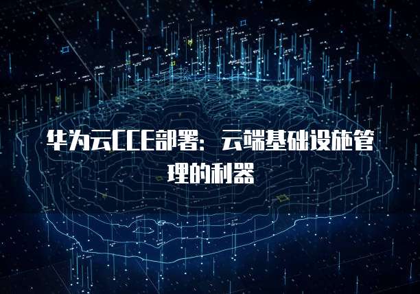 华为云CCE部署：云端基础设施管理的利器