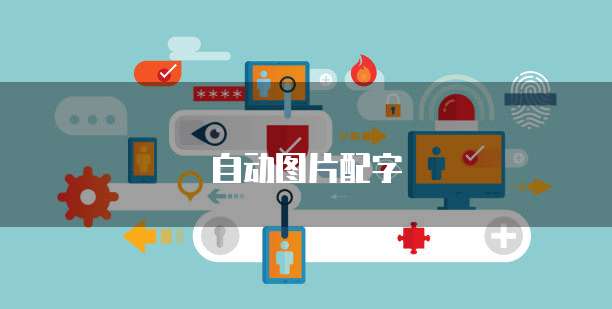 华为云安全业务内容与方式