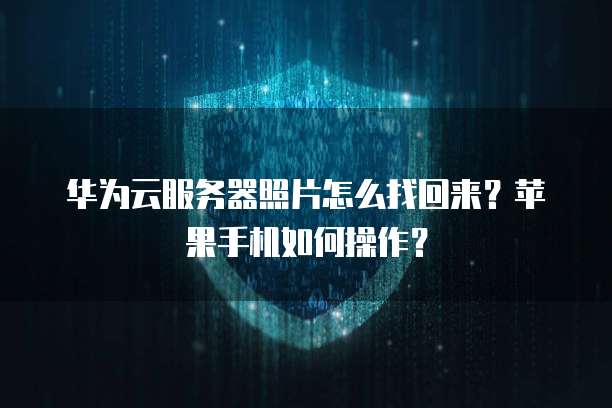 华为云桌面拷贝文件在哪找到啊怎么打开