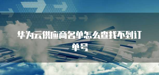 华为云发布分布式数据库是什么类型