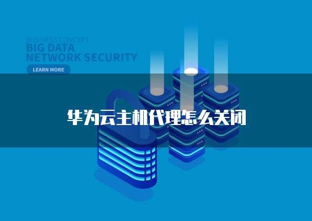 华为云服务器磁盘分区格式错误怎么解决