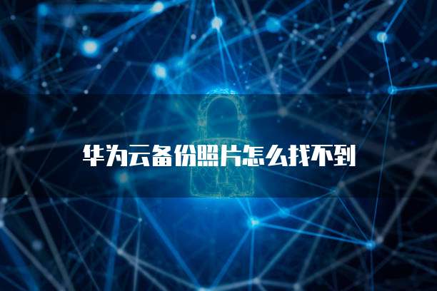 华为云数据库备份在哪里显示出来的内容是什么?