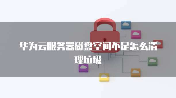 华为云桌面个人版:如何找到并使用