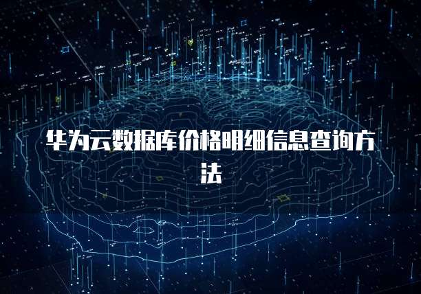华为云数据库价格明细信息查询方法