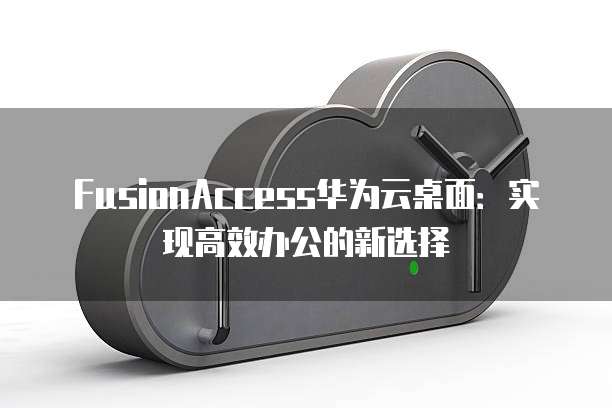 华为云服务器有显卡吗？怎么设置？